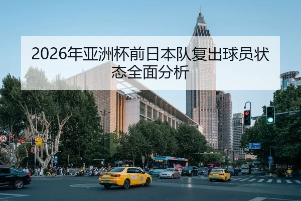 2026年亚洲杯前日本队复出球员状态全面分析