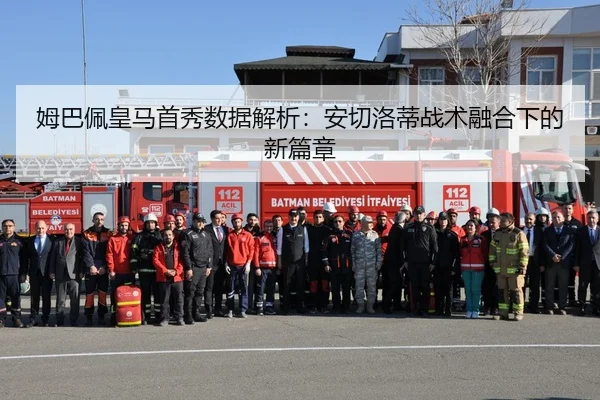 姆巴佩皇马首秀数据解析：安切洛蒂战术融合下的新篇章
