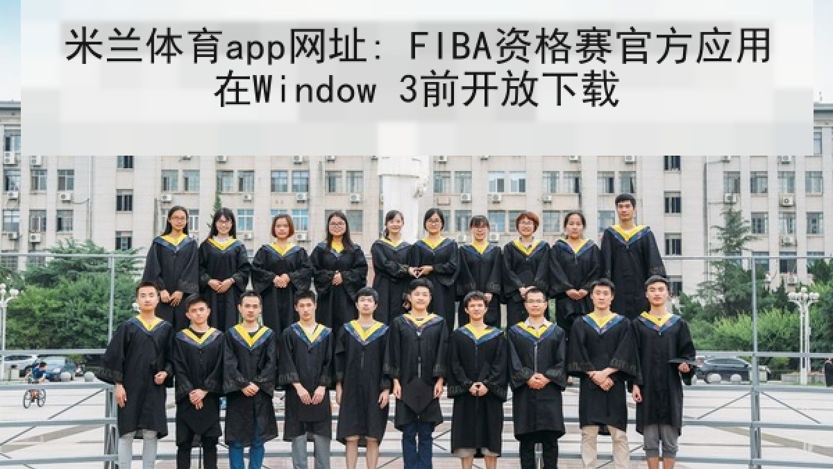 米兰体育app网址: FIBA资格赛官方应用在Window 3前开放下载