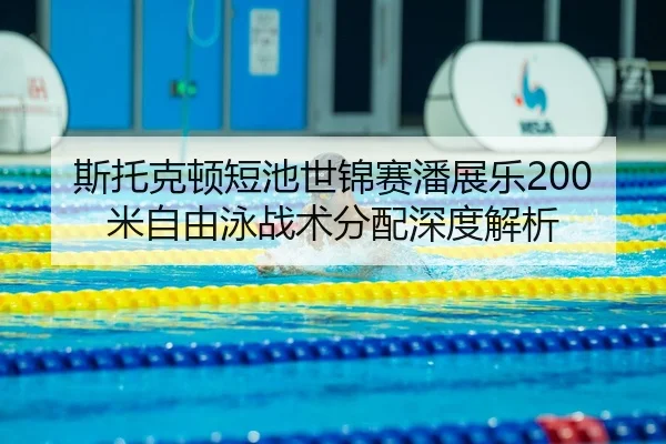 si-tuo-ke-dun-duan-chi-shi-jin-sai-pan-zhan-le-mi-zi-you-yong-zhan-shu-fen-pei-shen-du-jie-xi-3-924.jpg