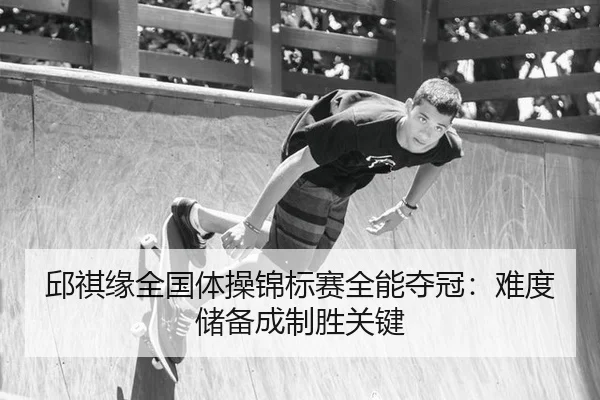 qiu-qi-yuan-quan-guo-ti-cao-jin-biao-sai-quan-neng-duo-guan-nan-du-chu-bei-cheng-zhi-sheng-guan-jian-3-394.jpg