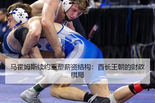 马霍姆斯续约重塑薪资结构：酋长王朝的财政棋局