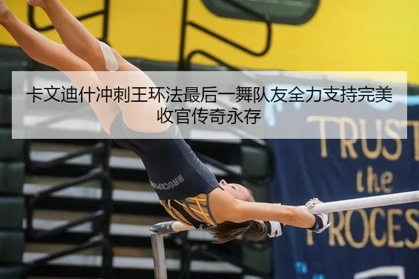 卡文迪什冲刺王环法最后一舞队友全力支持完美收官传奇永存