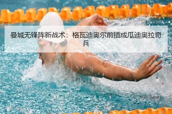 曼城无锋阵新战术：格瓦迪奥尔前插成瓜迪奥拉奇兵